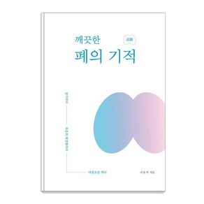 깨끗한 폐의 기적:감기부터 죽음의 폐질환까지 마침표를 찍다, 도서, 편강, 서효석