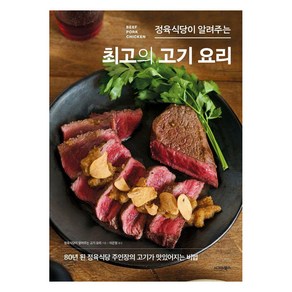 정육식당이 알려주는 최고의 고기 요리:80년 된 정육식당 주인장의 고기가 맛있어지는 비법