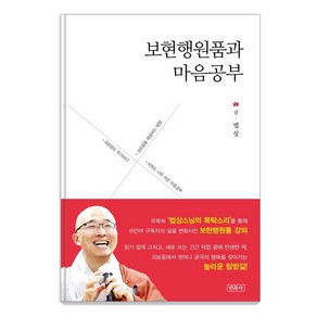 보현행원품과 마음공부, 민족사, 법상