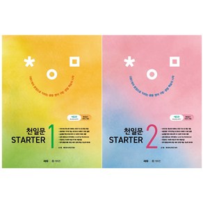 천일문 Starter 1 + STARTER 2 세트