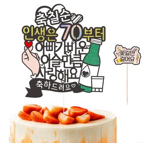 비비드레인 아빠 생신 환갑 칠순 케이크토퍼 07 이슬만큼 칠순 +픽 세트