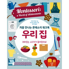 처음 만나는 몬테소리 워크북 우리집, 엠베스코