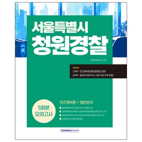 2025 서울특별시 청원경찰 모의고사 5회:5회분 모의고사(민간경비론+일반상식), 서원각