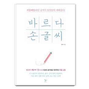 바르다 손글씨:삐뚤빼뚤하던 글씨가 또박또박 예뻐졌다!, 페이퍼버드, 페이퍼버드 편집부