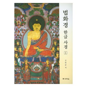 [새벽숲]법화경 한글 사경 1