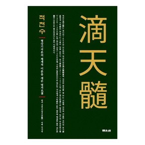 적천수:형상기국론의 체계적 이론을 세운 명저