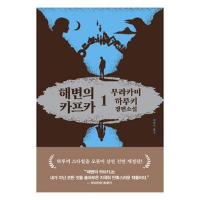 [문학사상]해변의 카프카 1 (양장), 문학사상, 무라카미 하루키