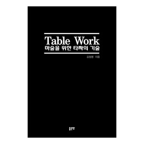 Table Wok 마술을 위한 타짜의 기술, 좋은땅, 김정명