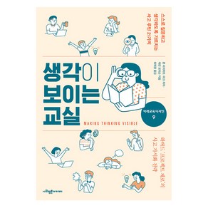 [사회평론아카데미]생각이 보이는 교실 : 스스로 질문하고 생각하도록 가르치는 사고 루틴 21가지