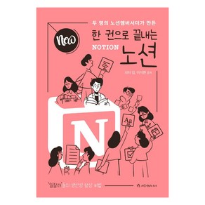 NEW 한 권으로 끝내는노션(Notion):두 명의 노션엠버서더가 만든