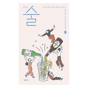 [제철소]아무튼 술 (오늘의 술을 피하기 위해서 우리는 늘 어제 마신 사람이 되어야 한다), 제철소, 김혼비