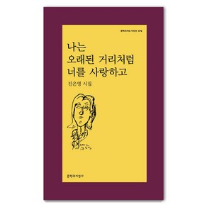 나는 오래된 거리처럼 너를 사랑하고:진은영 시집