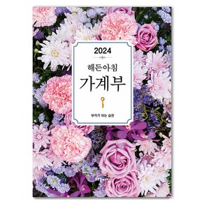 [해든아침]2024 해든아침 가계부 : 부자가 되는 습관, 해든아침, 해든아침 편집부