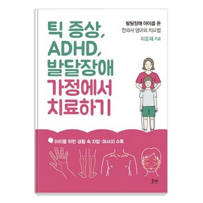 틱 증상 ADHD 발달장애 가정에서 치료하기:발달장애 아이를 둔 한의사 엄마의 치료법