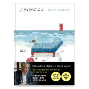 [지와인]프로이트의 의자 : 숨겨진 나와 마주하는 정신분석 이야기, 지와인, 정도언