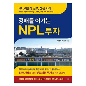 경매를 이기는 NPL 투자