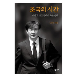 조국의 시간:아픔과 진실 말하지 못한 생각, 조국, 한길사