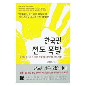 한국판 전도 폭발:한 번만 들어도 예수님을 영접하는 기적 같은 전도 방법!