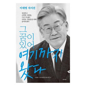 그 꿈이 있어 여기까지 왔다, 아시아, 이재명스토리텔링콘텐츠연구소