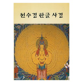 천수경 한글 사경