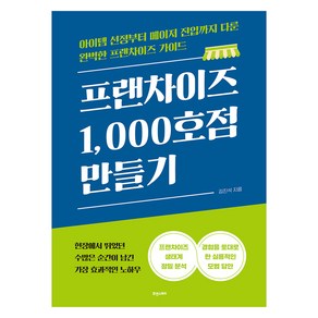 [휴앤스토리]프랜차이즈 1000호점 만들기 : 아이템 선정부터 메이저 진입까지 다룬 완벽한 프랜차이즈 가이드