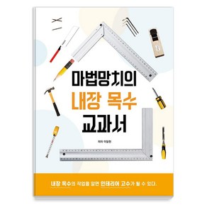 마법망치의 내장 목수 교과서:내장 목수의 작업을 알면 인테리어 고수가 될 수 있다