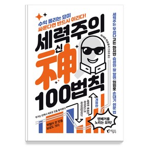 [지상사]세력주의 神신 100법칙 : 아는 만큼 보이는 세력주 투자 -단기간 큰돈 벌기 (개정판)