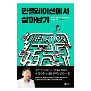 인플레이션에서 살아남기:애프터 인플레 누가 돈을 벌까?, 오건영, 페이지2북스