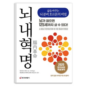 뇌내혁명:삶을 바꾸는 뇌 분비 호르몬의 비밀 | 뇌가 젊으면 125세까지 살 수 있다!