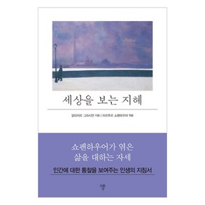 세상을 보는 지혜(미니북):, 자화상, 발타자르 그라시안