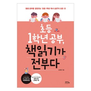 초등 1학년 공부 책읽기가 전부다:평생 공부를 결정짓는 ‘초등 1학년 독서 습관’의 모든 것, 위즈덤하우스