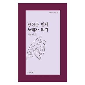 당신은 언제 노래가 되지:허연 시집, 문학과지성사, 허연