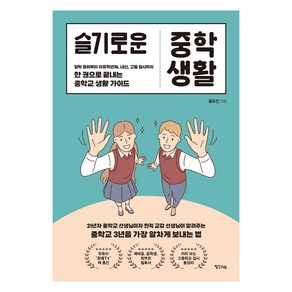 슬기로운 중학 생활:입학 준비부터 자유학기제 내신 고등 입시까지 한 권으로 끝내는 중학교 생활 가이드, 생각지도