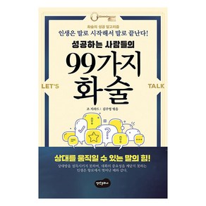 성공하는 사람들의 99가지 화술