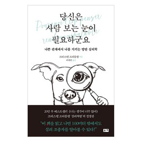 당신은 사람 보는 눈이 필요하군요:나쁜 관계에서 나를 지키는 방탄 심리학