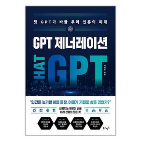 GPT 제너레이션: 챗GPT가 바꿀 우리 인류의 미래