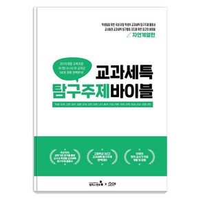 [캠퍼스멘토]교과세특 탐구주제 바이블 : 자연계열편 세특관리를 위한 HOT도서, 캠퍼스멘토, 한승배