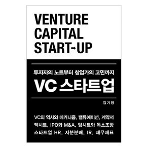 VC 스타트업:투자자의 노트부터 창업가의 고민까지, 지음미디어, 김기영