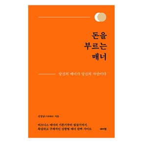 [데이원]돈을 부르는 매너 : 당신의 매너가 당신의 자산이다 (양장), 데이원, 민경남