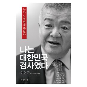 [조갑제닷컴]나는 대한민국 검사였다 : 누가 노무현을 죽였나, 조갑제닷컴, 이인규