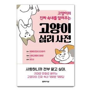 고양이의 진짜 속내를 알려주는 고양이 심리 사전:, 문학사상, 다마고야마 다마코