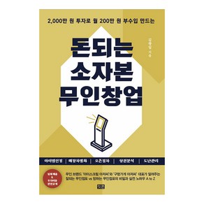 [잇콘]돈되는 소자본 무인창업 : 2000만 원 투자로 월 200만 원 부수입 만드는, 잇콘, 김광일