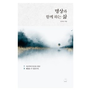 명상과 함께 하는 삶:지금부터 당신은 항상 괜찮을 수 있습니다.