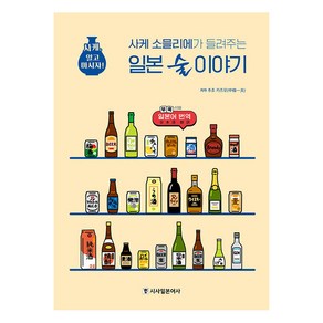 사케 소믈리에가 들려주는 일본 술 이야기: 사케 알고 마시자, 시사일본어사, 추조 카즈오