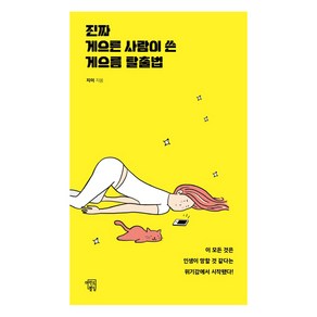 진짜 게으른 사람이 쓴 게으름 탈출법:이 모든 것은 인생이 망할 것 같다는 위기감에서 시작됐다!, 마인드빌딩