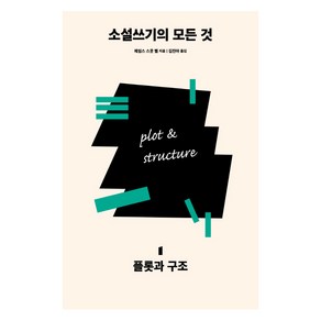 소설쓰기의 모든 것 1: 플롯과 구조