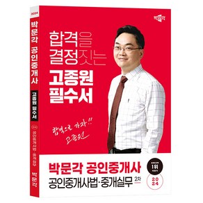 2024 박문각 공인중개사 고종원 필수서 2차 공인중개사법 중개실무