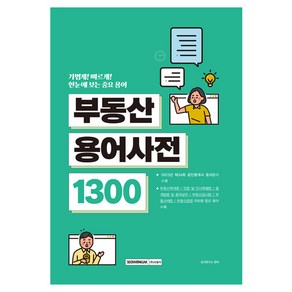 부동산용어사전 1300:한눈에 보는 중요 용어