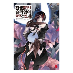 [소미미디어]전생했더니 슬라임이었던 건에 대하여 21 - S Novel+