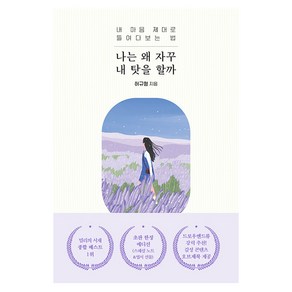 [오리지널스]나는 왜 자꾸 내 탓을 할까 : 내 마음 제대로 들여다보는 법, 오리지널스, 허규형